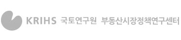 국토연구원 부동산시장연구센터