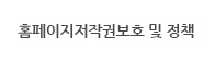홈페이지저작원보하 및 정책