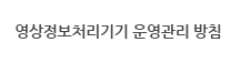 영상정보처리기기 운영관리 방침