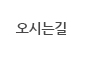 오시는길