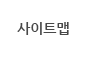사이트맵