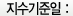 지수기준일