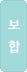 범례 안정