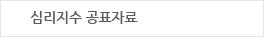 심리조사 공표자료