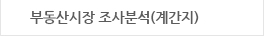부동산시장 조사분석(개간지)