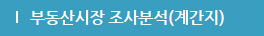 부동산시장 조사분석(개간지)
