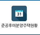 준공후미분양주택현황