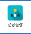 준공물량