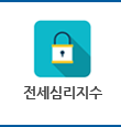 전세심리지수