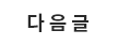 다음글